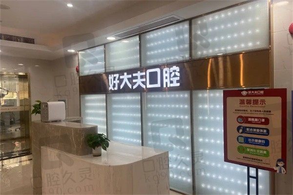 广州好大夫口腔种植牙怎样?种植牙价格1588起医生强口碑赞