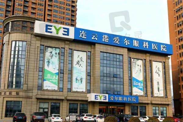 连云港爱尔眼科医院怎么样?二级私立眼科附电话号码及上班时间