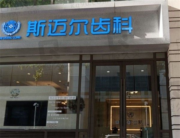 北京斯迈尔口腔医院地址分享,含5家分院的乘车路线/营业时间/价格