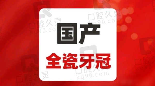 北京中诺口腔医院镶全瓷牙1980元起，可以镶牙且便宜又好