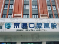 天津蓟州京医口腔医院是几级医院？正规二级医院种植牙技术好且收费不贵