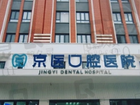 天津蓟州京医口腔医院是几级医院?正规二级医院种植牙技术好且收费不贵