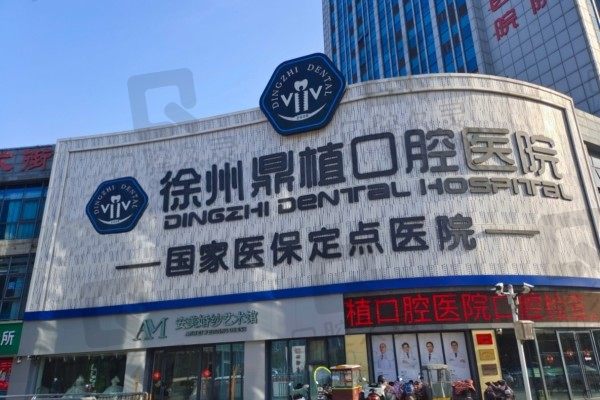 徐州鼎植口腔医院好不好?深扒医院正规性、口碑、收费价格