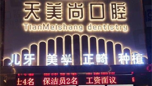 哈尔滨天美尚口腔门诊部门头