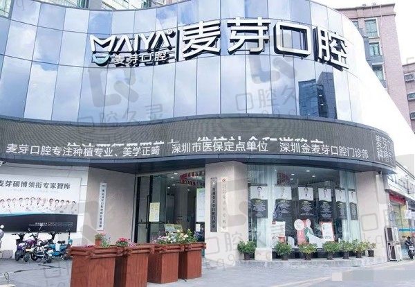 深圳麦芽口腔医院怎么样?部分项目可以用医保卡,地址/电话一览