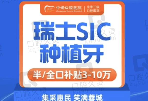 成都中诺口腔医院瑞士SIC种植牙4500元起，推荐余国庆技术赞可信赖