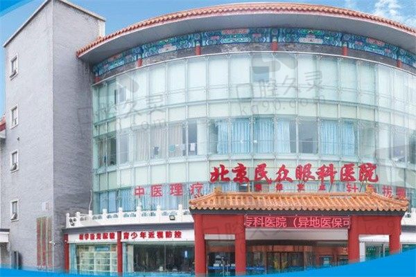 北京民众眼科医院能信任吗?属于一级医院看专家名单值得信赖