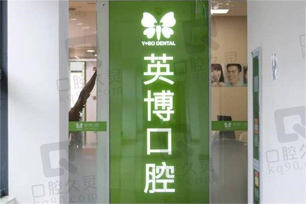 蘇州英博口腔門診部價目表2024,種植牙價格1880起是真的