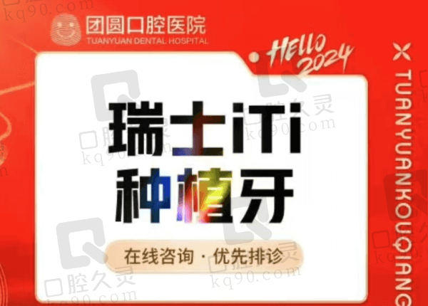 成都团圆口腔医院瑞士士卓曼ITI种植牙5490元起，优推栗伟医师