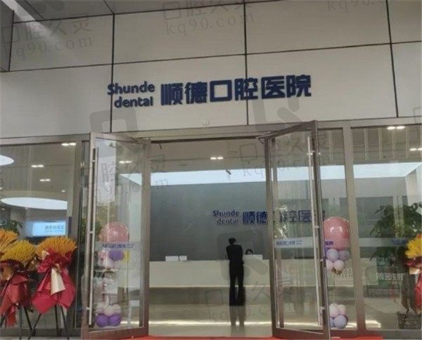 天津順德口腔醫(yī)院是二級醫(yī)院,正規(guī)民營連鎖機(jī)構(gòu)看牙實力強(qiáng)附地址