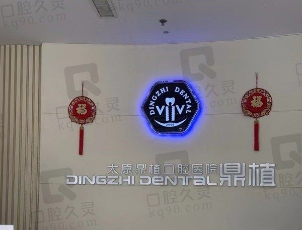 太原鼎植牙齿矫正怎么样?看医生技术/价格表/患者口碑靠谱