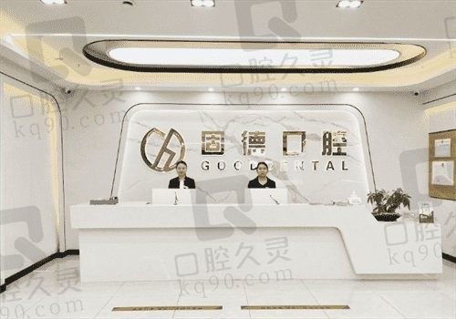 武汉固德口腔医院菱角湖分院怎么样?地址+电话+上班时间+正规性解析