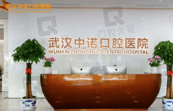 武汉中诺口腔医院是莆田医院吗?不是!是口碑赞的二级正规私立机构超实惠