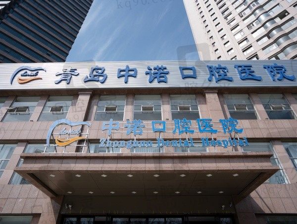 青岛中诺口腔医院是几级医院?二级口腔医院在线查看医院介绍/价格参考