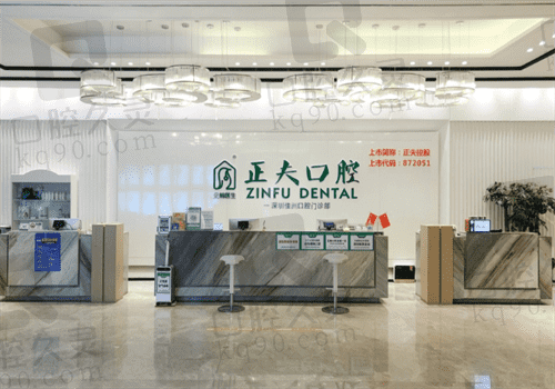 深圳正夫口腔医院算是正规,看过价格表便知可以用医保,附地址