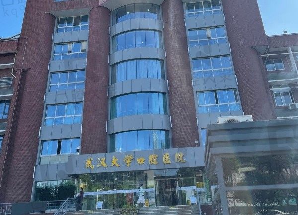 武汉大学口腔医院是公立还是私立？公立3级口腔医院60余年发展史看牙更可靠！