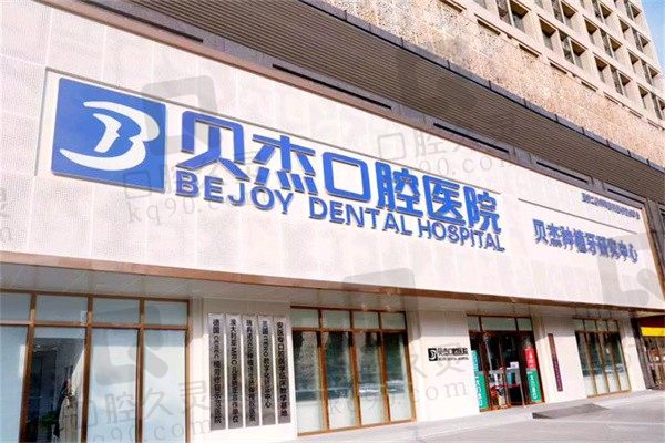 合肥哪个牙科医院比较好比较便宜？贝杰、美奥、咿博性价比高