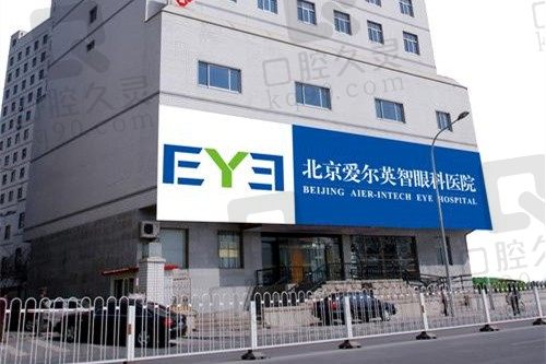 北京爱尔英智眼科医院是私立医院吗?是,属于连锁品牌实力强