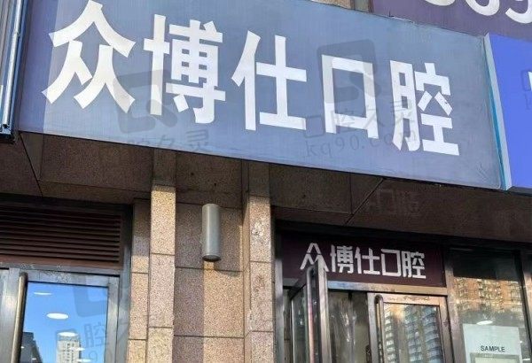 太原众博仕口腔医院怎么样?正规齿科,烤瓷牙880元起附地址