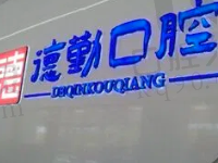 秦皇岛德勤口腔门诊部怎么样？资质正规收费实惠是口碑很好的牙科