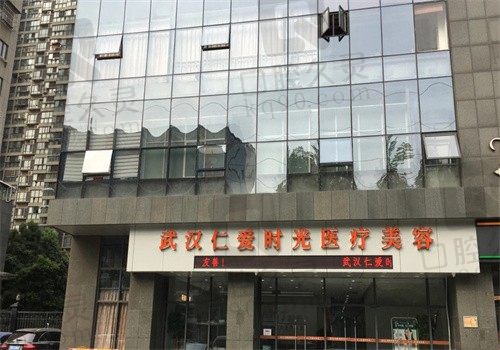 武汉仁爱时光医疗美容门诊部外观图