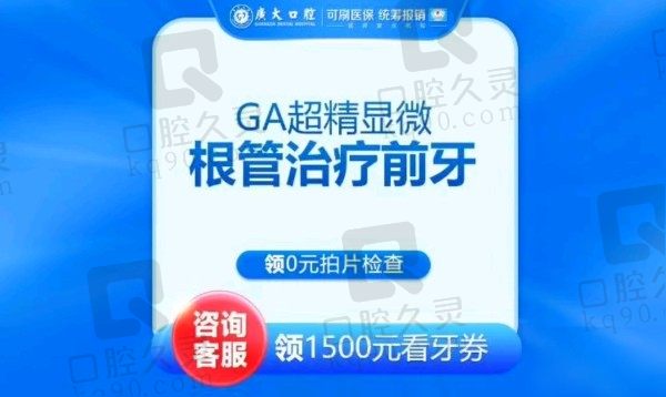 广州广大口腔医院GA超精显微根管治疗1580元起，叶俊技术精