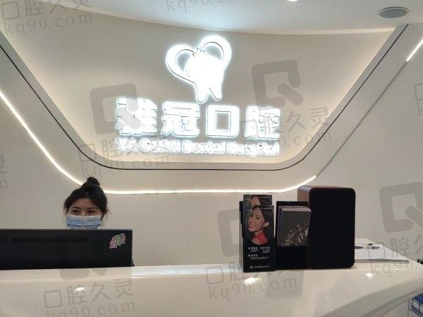 深圳雅冠口腔诊所怎么样?各方面都挺强收费也不贵附医院地址电话