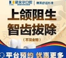 南宁诺贝尔口腔拔智齿价格600元起一颗，阻生智齿微创拔除