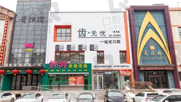 长春齿无忧一站式口腔门诊部门头