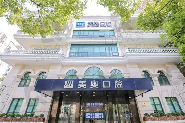 上海美奥口腔医院地址有几家门诊部啊?1家,医院简介和收费标准奉上
