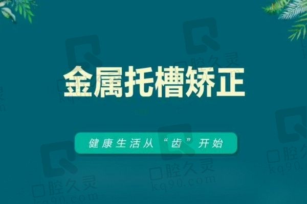 莆田君特口腔徐挺自锁矫正价格8800元起，技术审美都在线