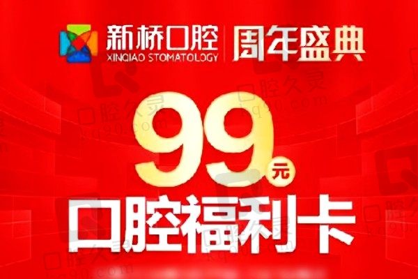 成都新桥口腔医院周年庆活动来啦！99元享多重优惠抢到赚到