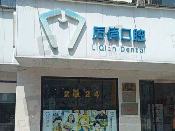 东阳厉倩口腔门店