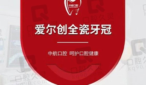 哈尔滨中航口腔德国爱尔创全瓷牙980元起，全瓷牙性价比高,附实力医师