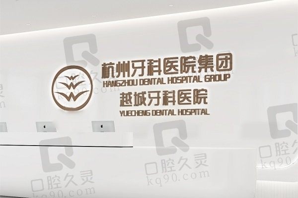 绍兴杭州牙科医院集团越城牙科医院前台