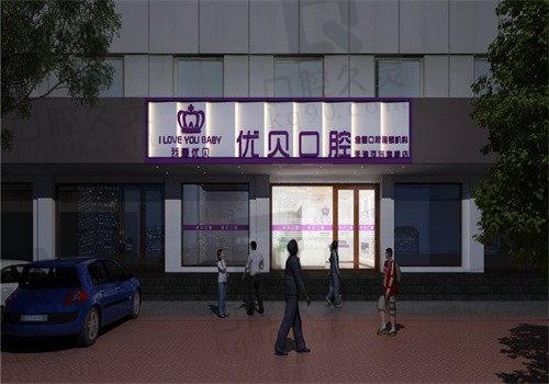 福建福鼎优贝口腔医院怎么样?是正规靠谱机构附医院电话和地址