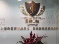 上海金高医院口腔科怎么样?更新医生介绍发现看牙技术很不错