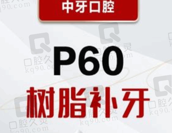 潍坊中牙口腔医院李阳阳医生3M树脂P60补牙491元起，快速修复龋齿牙洞虫牙