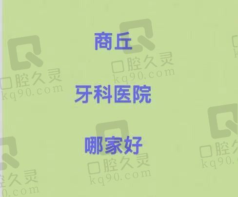 商丘牙科医院哪家好？来看看商丘牙科医院排名就知道哪家性价比高了