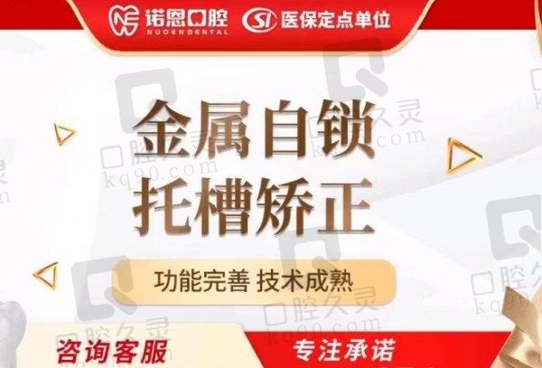 徐州诺恩口腔金属自锁托槽矫正价格9857元起，矫正时间短且就诊次数少！