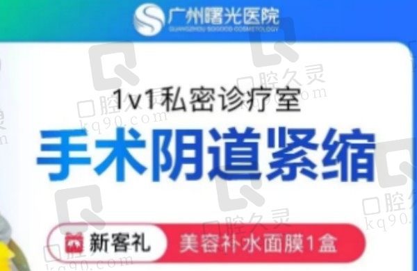 广州曙光郝卫洁做私密阴道紧缩4576元起，一人一诊外阴缩紧价格真心不贵