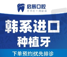 重庆荣昌启辰口腔韩系SG种植牙4980元起，包含全瓷牙冠