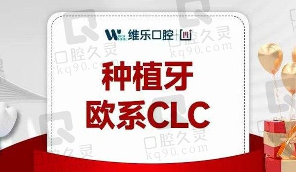 洛阳维乐口腔意大利CLC种植牙3580元起，内有种植医师实力团队