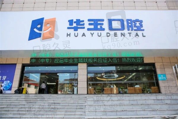 十堰华玉口腔怎么样?是正规医院技术水平和口碑评价都很可靠