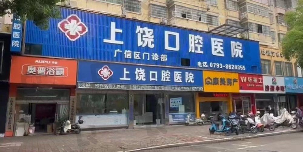 上饶口腔医院广信门诊部地址在哪?潘东华医生口碑好吗?附详细地址电话