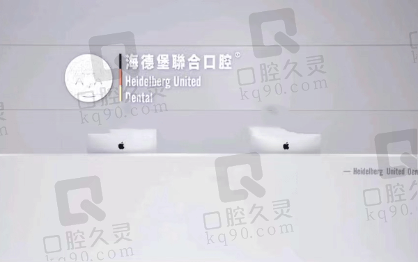 天津市海德堡联合口腔医院是公立的吗?正规私立种植技术可靠来看价格表
