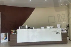 颍州郭丽口腔门诊部前台