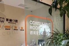 颍州郭丽口腔门诊部咨询室