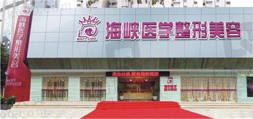 广州海峡整形美容医院价格表:含眼/鼻/胸/吸脂/注射价格及医生全攻略!