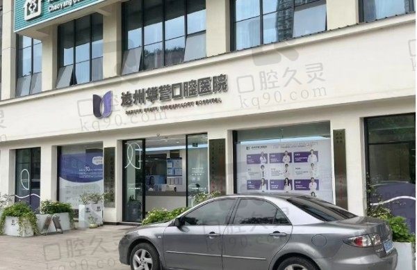 达州华誉口腔医院是公立的吗?二级私立口腔医院看牙好且还是医保定点单位